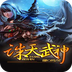 诛天武神